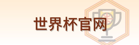 世界杯官网 logo